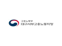 고용노동부 대구서부고용노동지